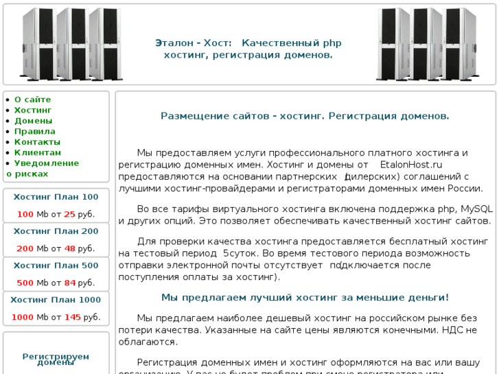 www.etalonhost.ru