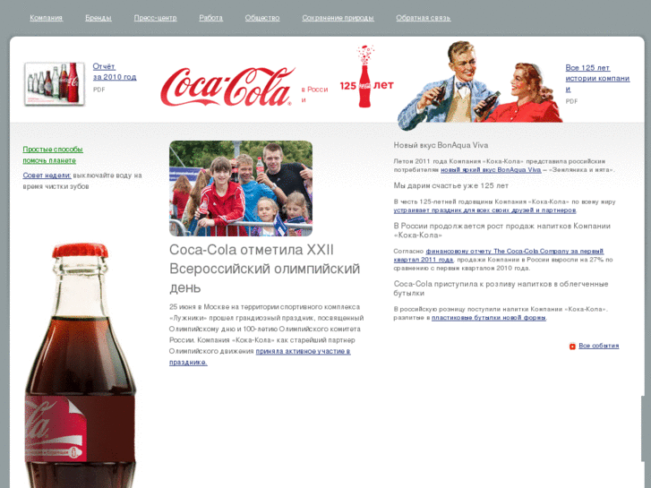 www.coca-colarussia.ru