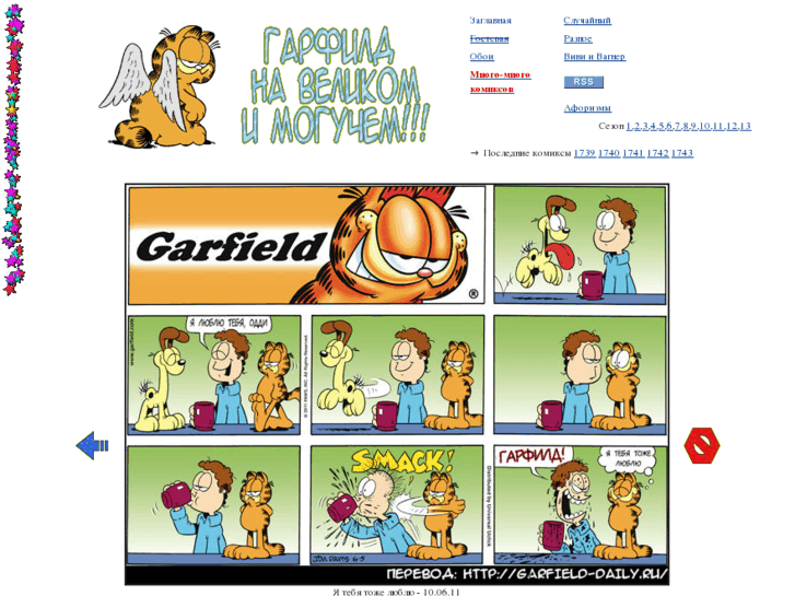 www.garfield-daily.ru