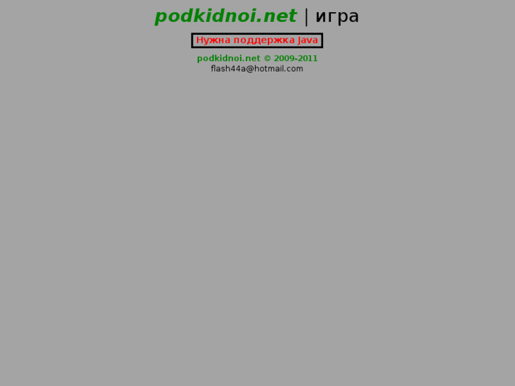 www.podkidnoi.net