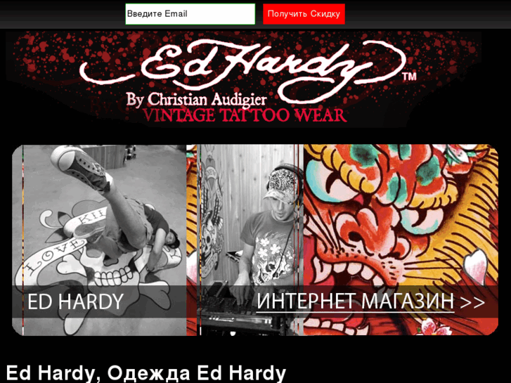 www.ed-hardy.ru