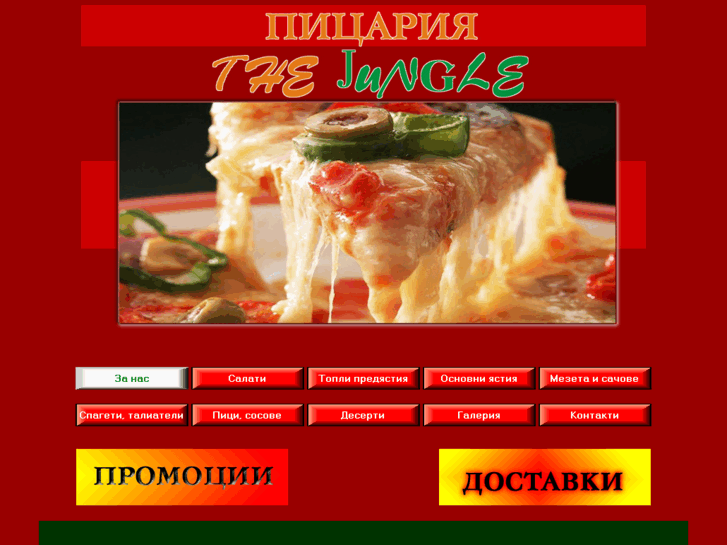 www.pizzajunglebg.com