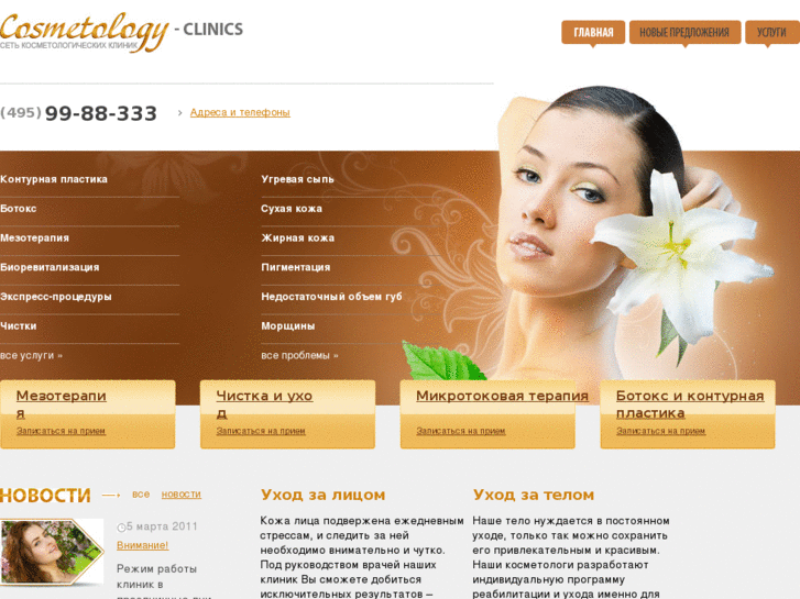 www.cosmetology-clinics.ru