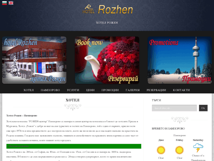 www.rozhen-pamporovo.com