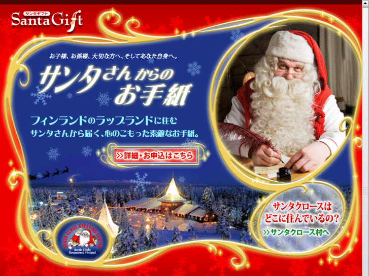 www.santagift.jp