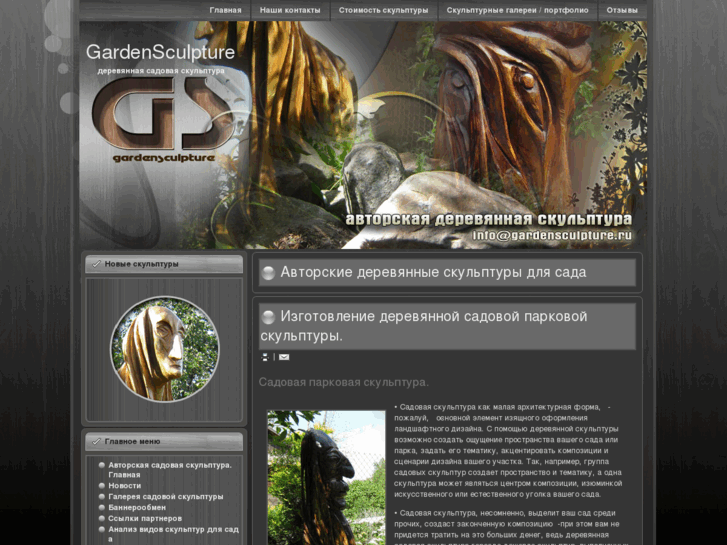 www.gardensculpture.ru