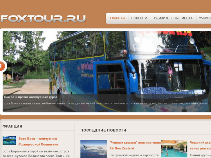 www.foxtour.ru