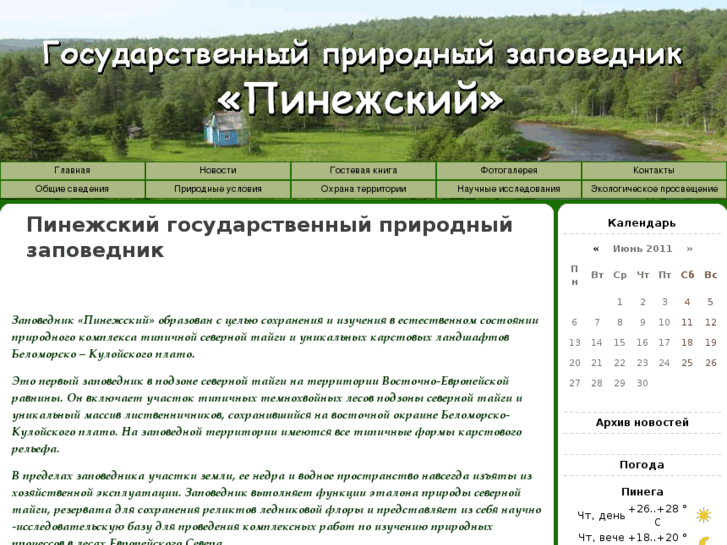 www.pinega-zapovednik.ru