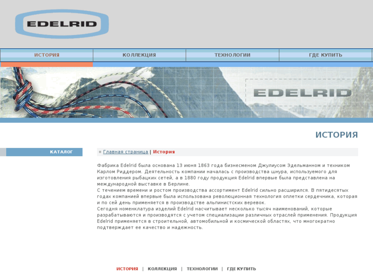 www.edelrid.ru