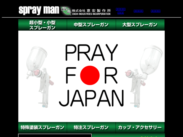 www.sprayman.jp