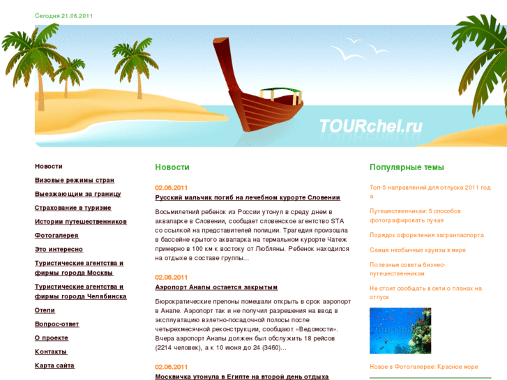 www.tourchel.ru