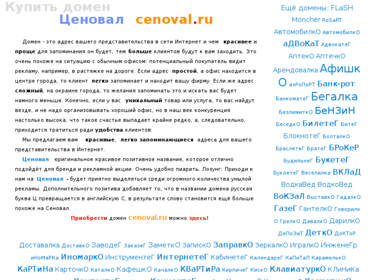 www.cenoval.ru