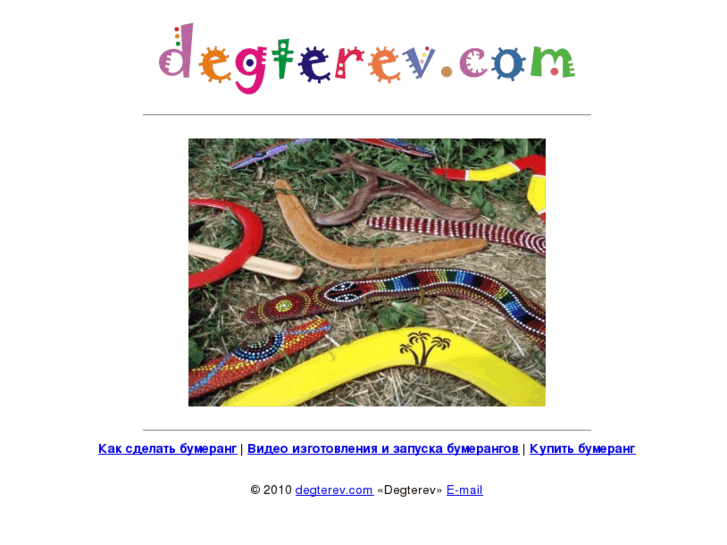 www.degterev.com