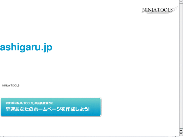 www.ashigaru.jp