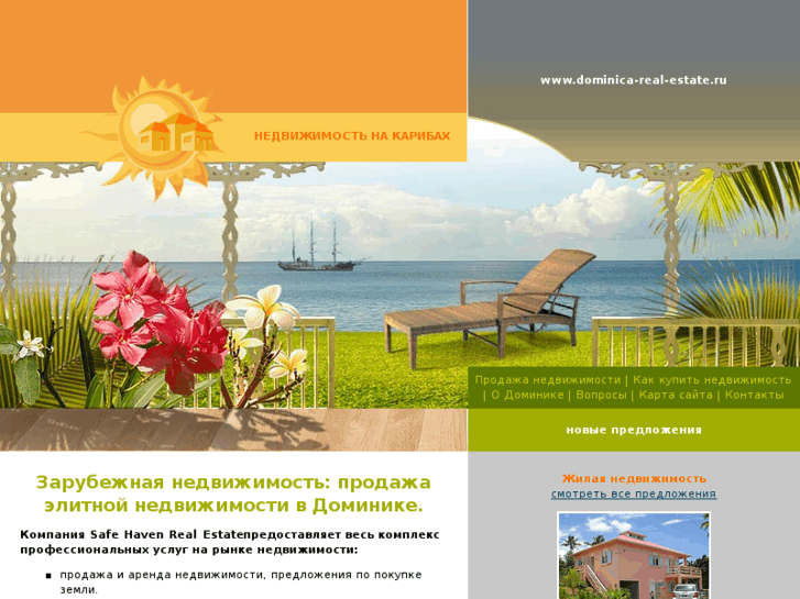 www.dominica-real-estate.ru