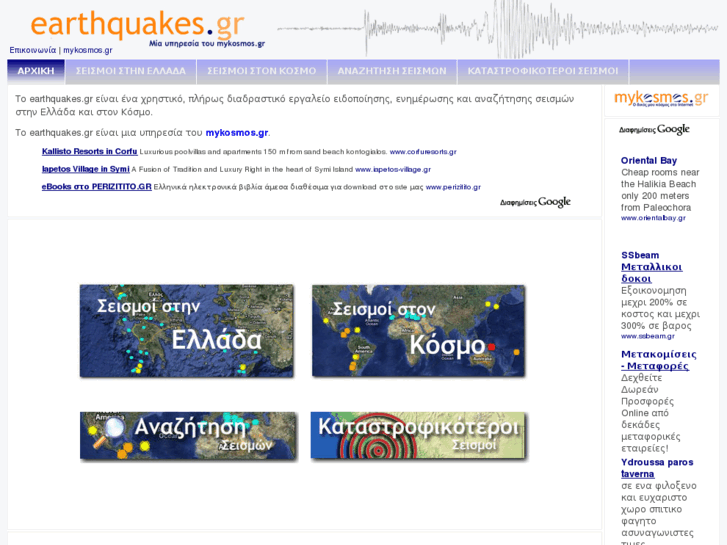 www.earthquakes.gr