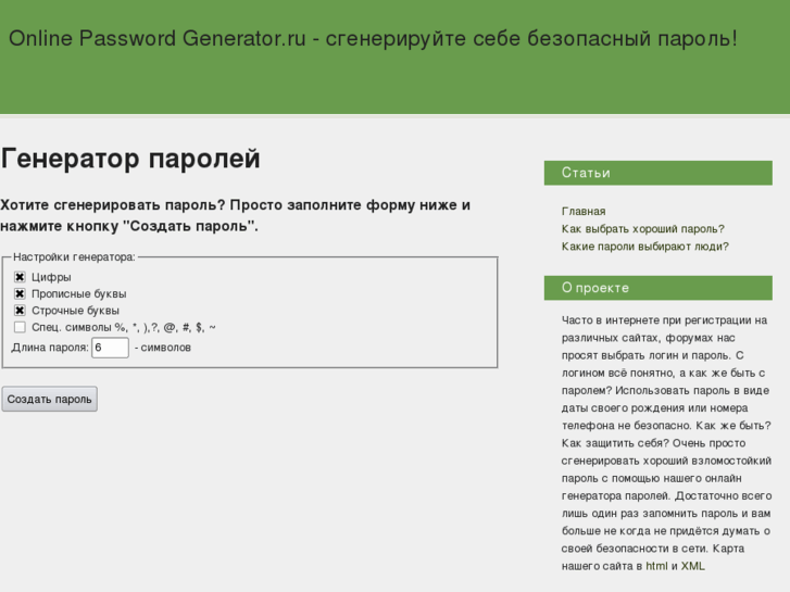 www.onlinepasswordgenerator.ru