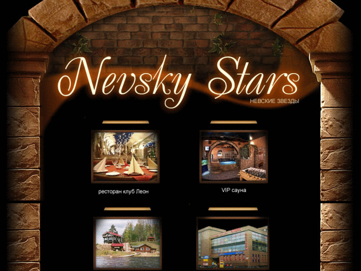 www.nevsky-stars.ru