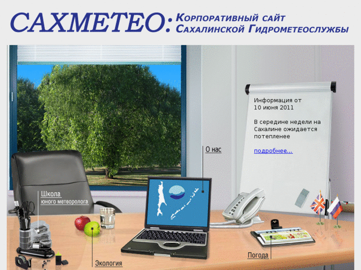 www.sakhmeteo.ru