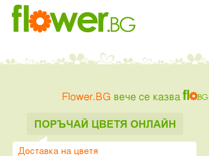 www.flower.bg