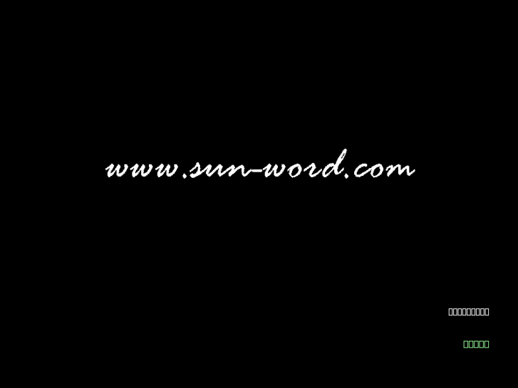 www.sun-word.com