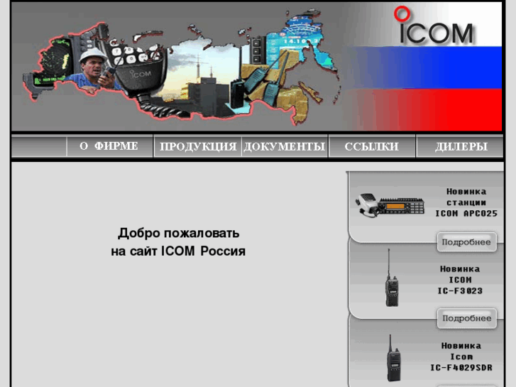 www.icom-russia.ru