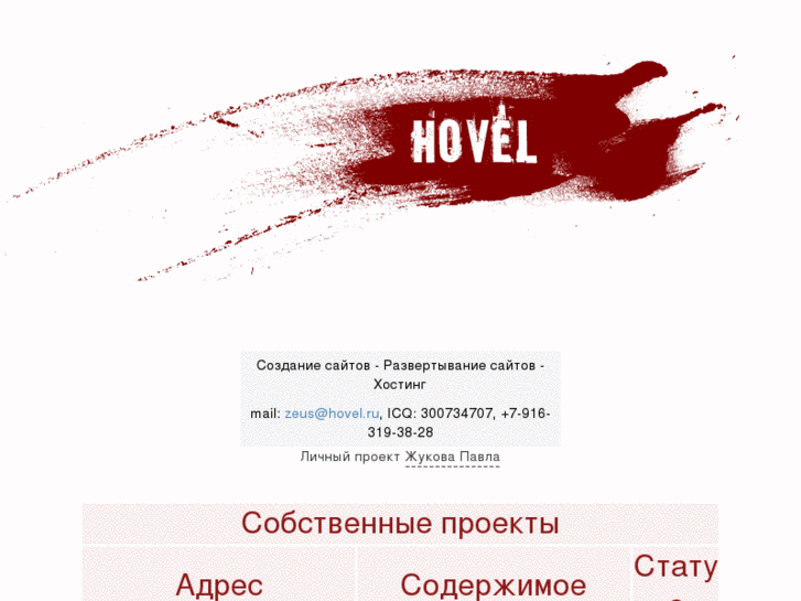 www.hovel.ru