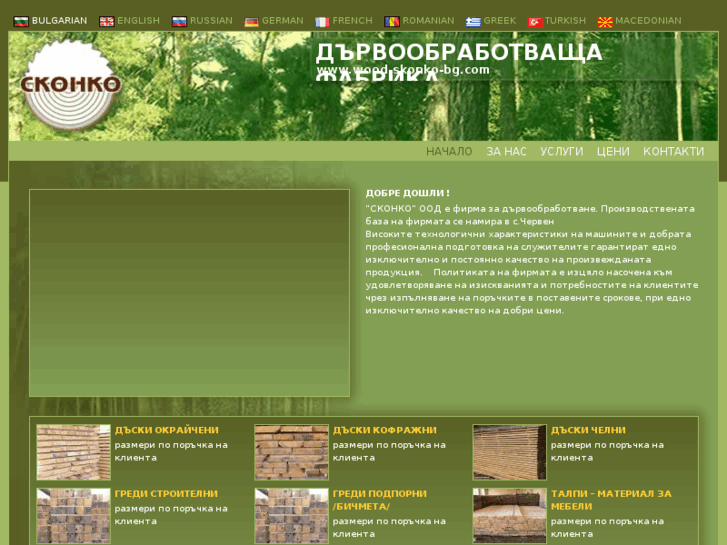 www.wood-skonko-bg.com