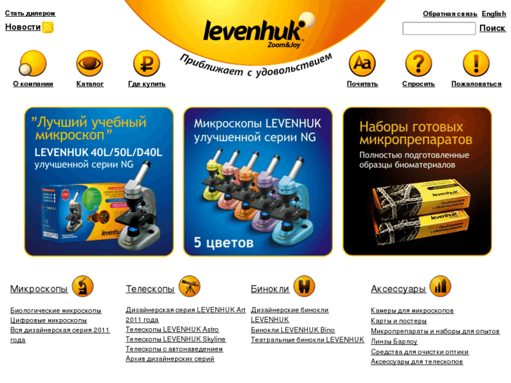 www.levenhuk.ru