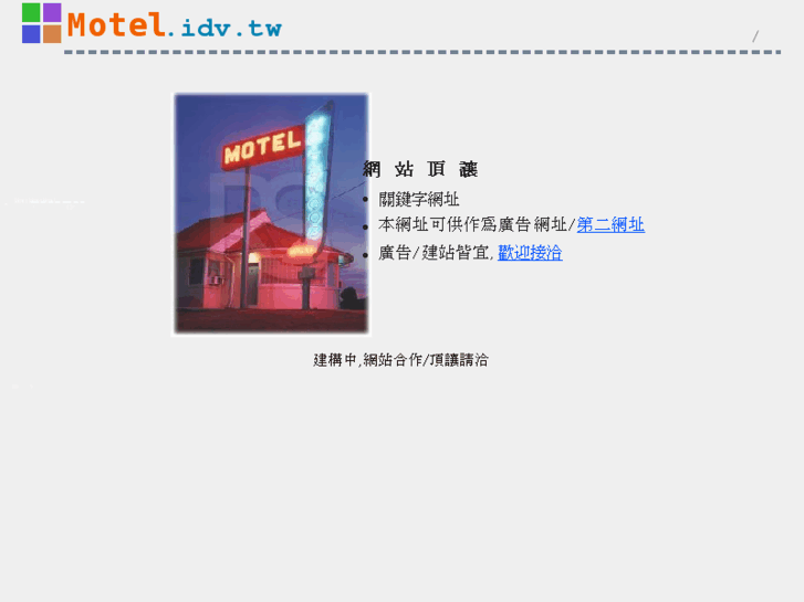 www.motel.idv.tw