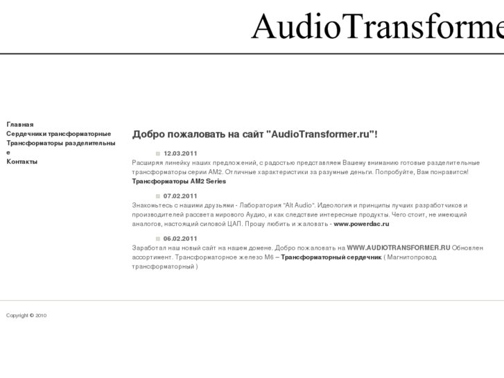 www.audiotransformer.ru