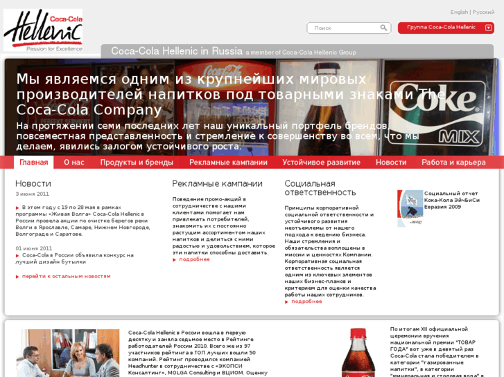 www.coca-colahellenic.ru