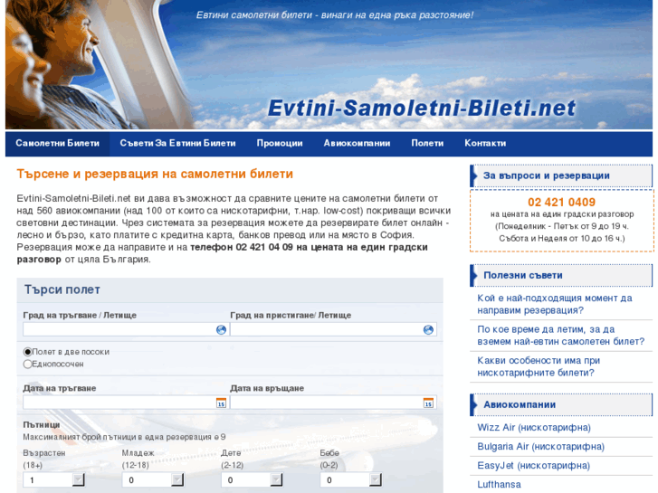 www.evtini-samoletni-bileti.net