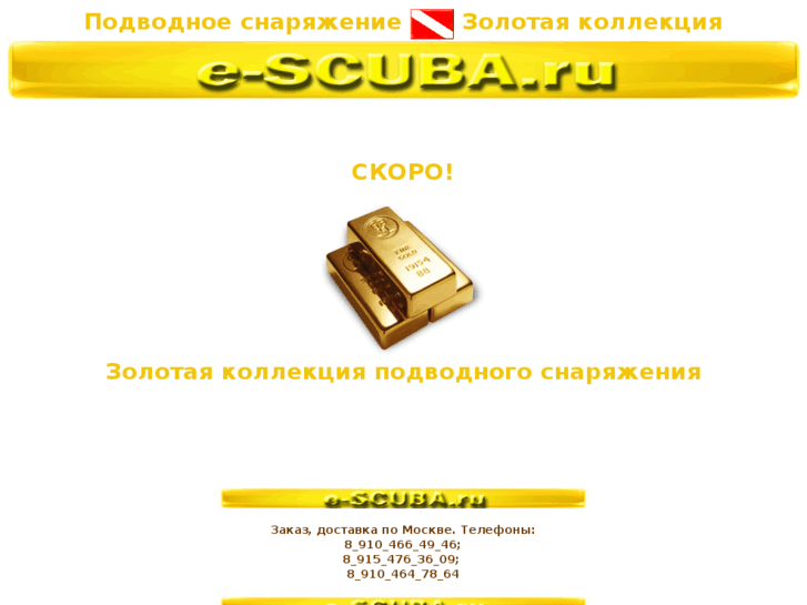 www.e-scuba.ru