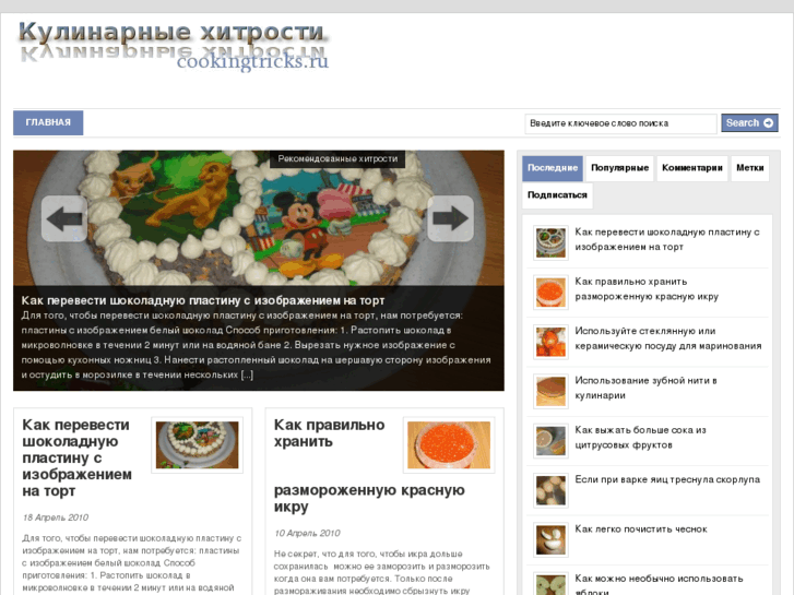 www.cookingtricks.ru