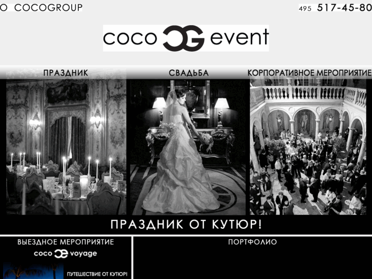 www.cocoevent.ru