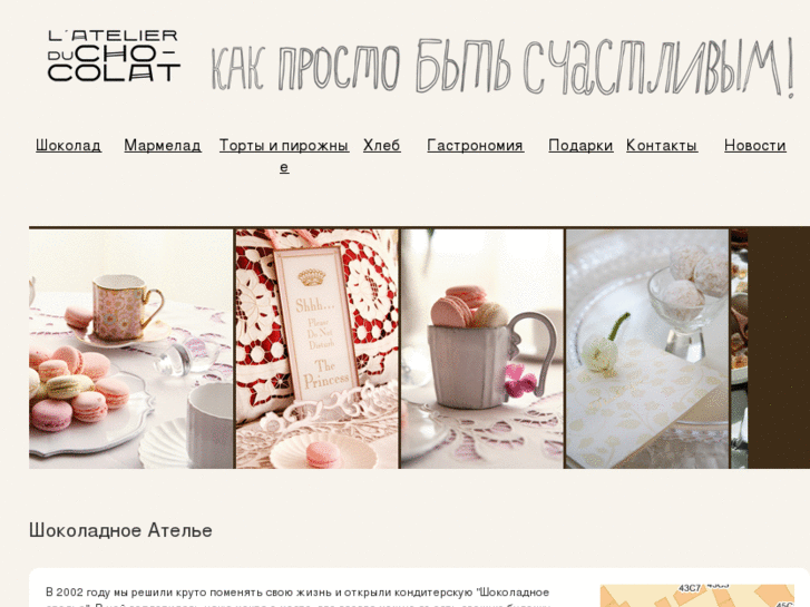 www.atelierchocolat.ru