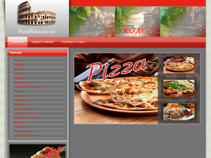 www.pizzaroma-bg.net