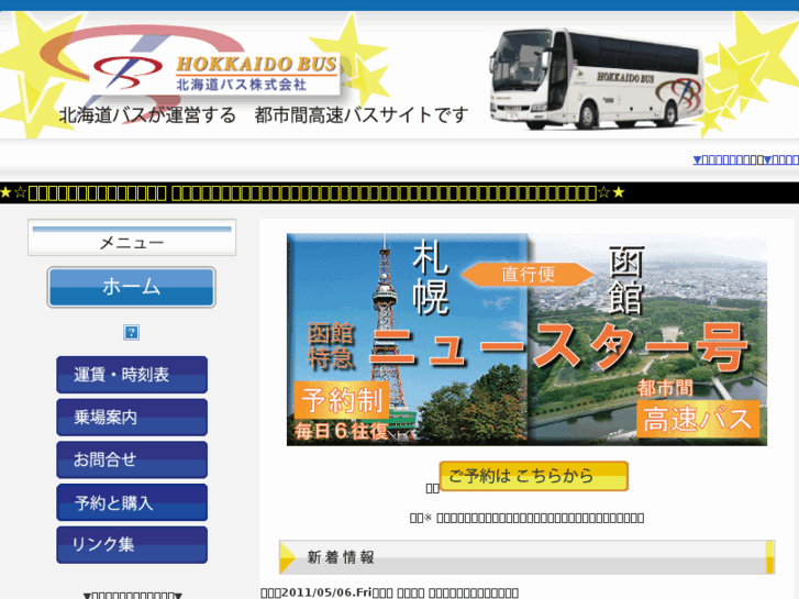 www.hokkaidoubus-newstar.jp