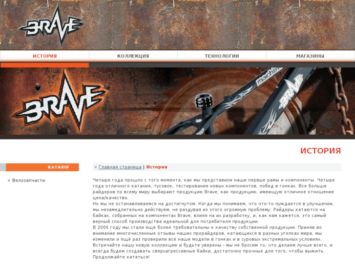 www.bravebikes.ru