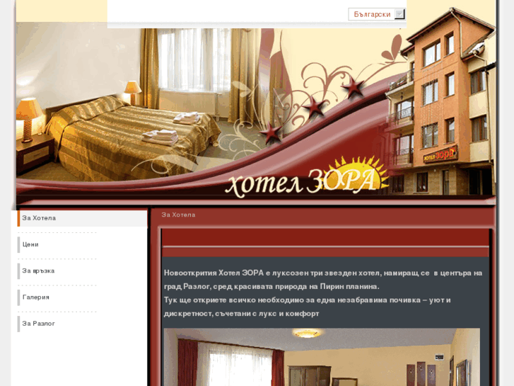 www.hotelzora-razlog.com
