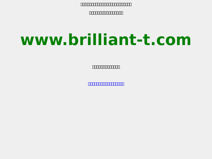 www.brilliant-t.com