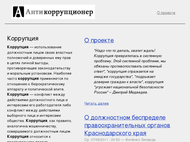 www.anticorrupcioner.ru