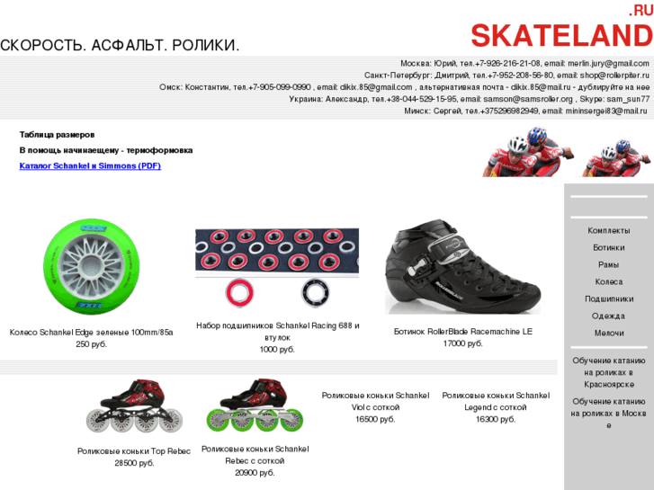 www.skateland.ru