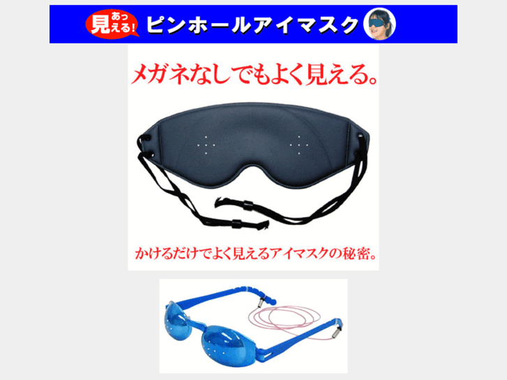 www.pinhole-eyemask.jp