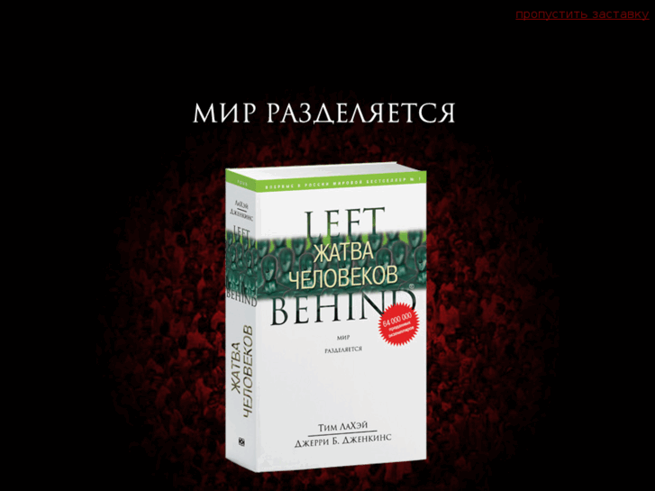 www.leftbehind.ru