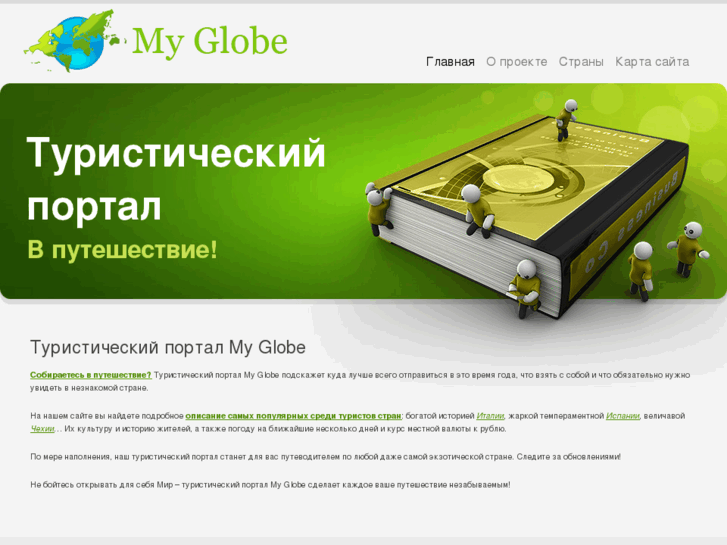 www.my-globe.ru