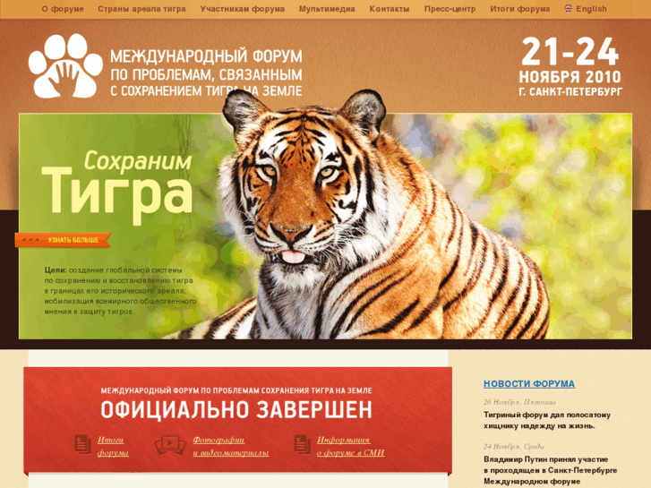 www.tigerforum2010.ru