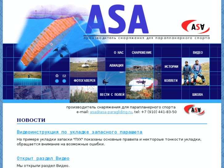 www.asa-paragliding.ru