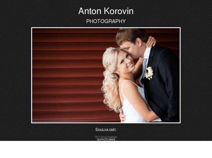 www.antonkorovin.ru